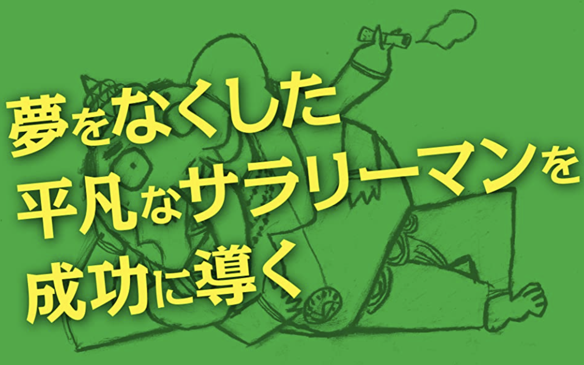 夢をかなえるゾウ１ 水野敬也 (著) /楽読金山スクール| 速読を楽しく身